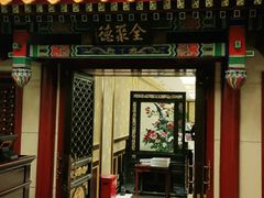门面-北京全聚德(王府井店)