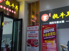 门面-执牛耳涮烤牛排火锅(伊河路店)