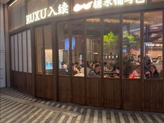 -RUXU入续糖水铺与包(卓悦中心店)