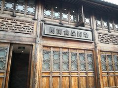 -甬南食品商场(南塘老街店)