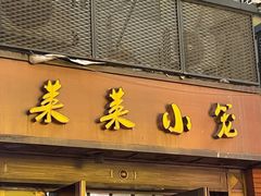 -莱莱小笼·乔艾