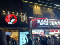 门面-茶颜悦色(嘉顿一楼吉时赏味游园会店)