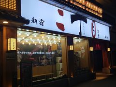 门面-二丁目食堂(铁西星摩尔店)
