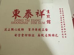 -东泰祥生煎馆(陕西南路店)