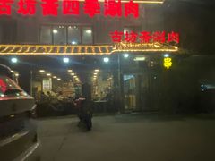 -马记伊源斋涮肉·清真菜(百子湾店)