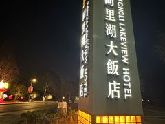 -同里湖大饭店-怡景轩中餐厅(同里古镇店)