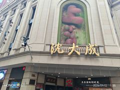 -沈大成(南京东路店)
