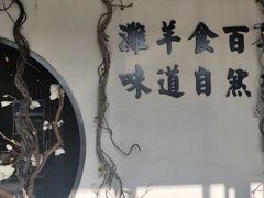 -百草滩羊清水涮羊肉(长城路店)