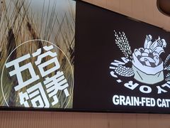 -牛扒先生·厚切雪花牛扒西餐厅(北京路禺山路店)