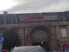 -王府井奥莱临潼小镇(临潼店)