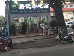 -北京清真房记小吃店