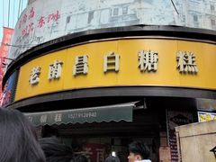 -老南昌白糖糕(大士院店)