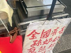 -孙奶奶葱包桧