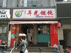 门面-潘国仙耳光馄饨(黄家阙路店)