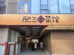 -肥三土菜馆(五四广场店)
