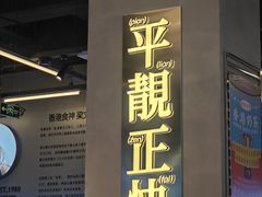 -肥韬茶餐厅(海上世界店)