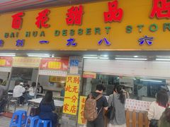 -百花传统甜品店(原址店)