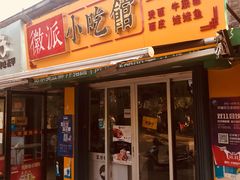 门面-小竖点徽派卷面皮(洪都店)