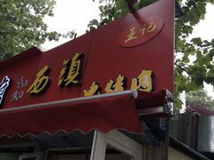 -王记西鎮电烤肉(汶上路店)