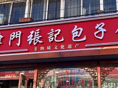 -津门张记包子铺(华昌道店)