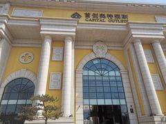 -首创奥特莱斯(西安店)
