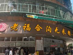 -老福合沟无米粿甜汤粿品店
