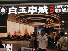 -白玉·朝鲜族烤串(深圳Kkone店)