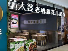 -董太婆老妈蹄花·川菜馆(福田店)