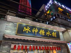门面-冰神糖水铺(国贸中心店)