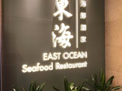 -东海海鲜酒家(中信广场店)
