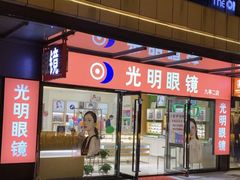 -光明眼镜·蔡司授权(九亭U天地店)