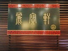 门面-西安绿地假日酒店·丽宝轩中餐厅