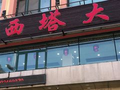 门面-西塔大冷面(市府大路店)