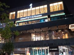 -莆田餐厅PUTIEN(三里屯店)