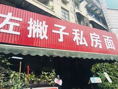 门面-左撇子私房面