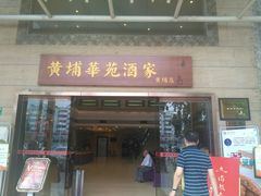 门面-黄埔华苑酒家(黄埔店)