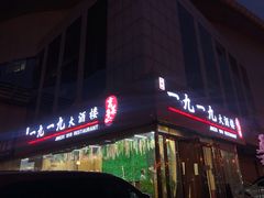 -首钢一九一九大酒楼(石景山店)