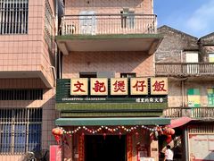 -文记煲仔饭