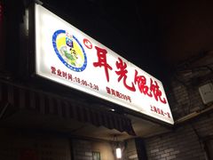 耳光馄饨-潘国仙耳光馄饨(黄家阙路店)
