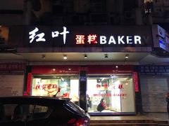 门面-红叶蛋糕(广达路总店)