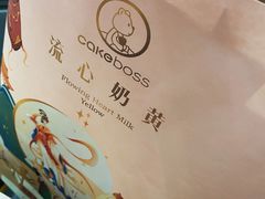 -CAKE BOSS 蛋糕老板(北京世纪金源购物中心)