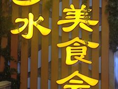 -国家五钻酒家·西樵旺阁渔村(西樵店)
