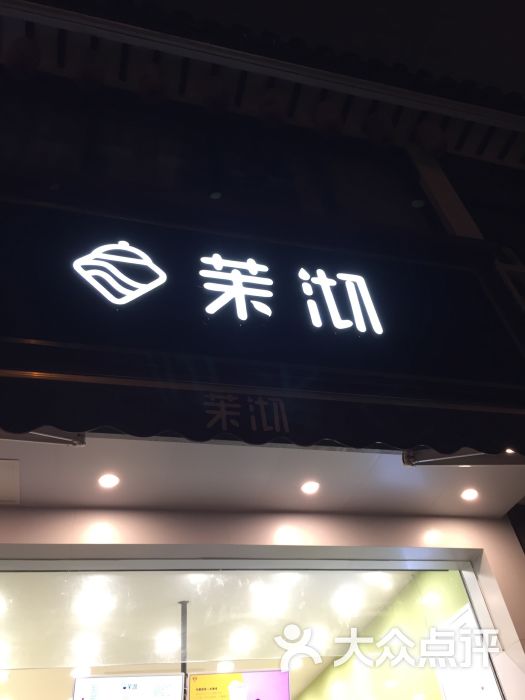 茉沏(临顿路店)图片 - 第1张