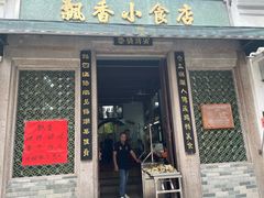 -飘香小食店(国平路店)