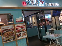 门面-花椒俏川菜小馆(南海万达店)