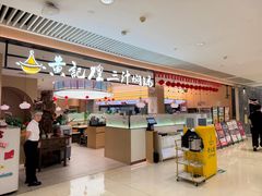 -黄记煌三汁焖锅(悦方IDmall店)