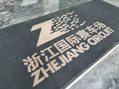 -浙江国际赛车场