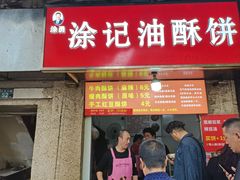 -涂记油酥饼(江汉三路店)