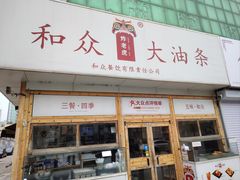 -和众大油条(维明路店)