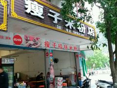 门面-瘦子桂林米粉店(总店)